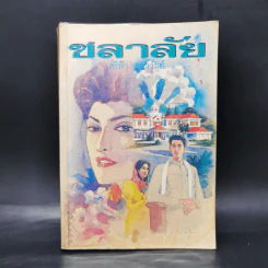 ชลาลัย - ศรีฟ้า ลดาวัลย์ รูปที่ 1