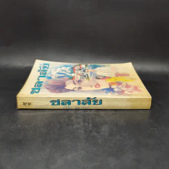 ชลาลัย - ศรีฟ้า ลดาวัลย์ รูปที่ 3