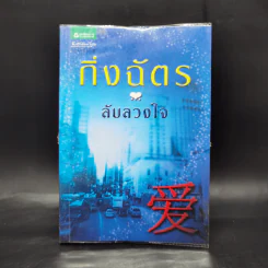 ลับลวงใจ - กิ่งฉัตร รูปที่ 1