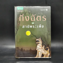 สาปพระเพ็ง - กิ่งฉัตร รูปที่ 1