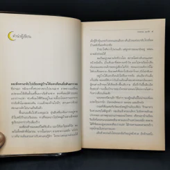 ฝั่งแสงจันทร์ - ประชาคม ลุนาชัย รูปที่ 9