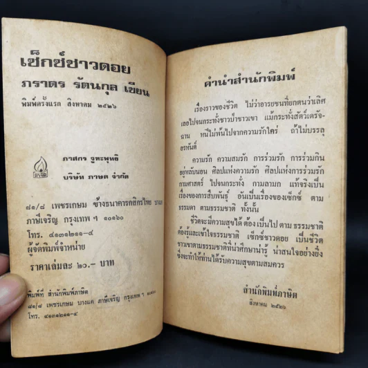 เซ็กซ์ชาวดอย ชีวิต สิทธิ กามารมณ์ - ภราดร รัตนกุล รูปที่ 8