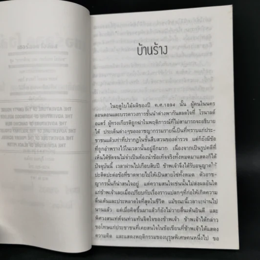 เชอร์ลอค โฮล์มส ชุดการกลับมาของ เชอร์ลอค โฮล์มส ตอนที่ 1 รูปที่ 9