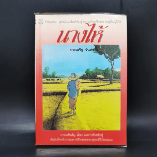 นางไห้ - ประเสริฐ จันดำ รูปที่ 1