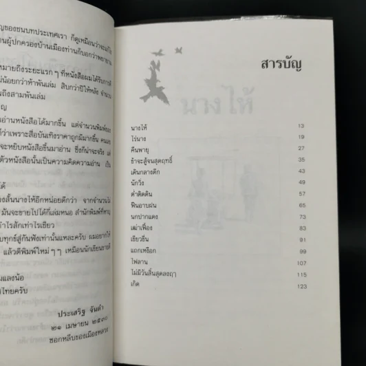 นางไห้ - ประเสริฐ จันดำ รูปที่ 9