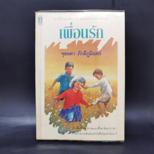 เพื่อนรัก - จุลลดา ภักดีภูมินทร์ รูปที่ 1
