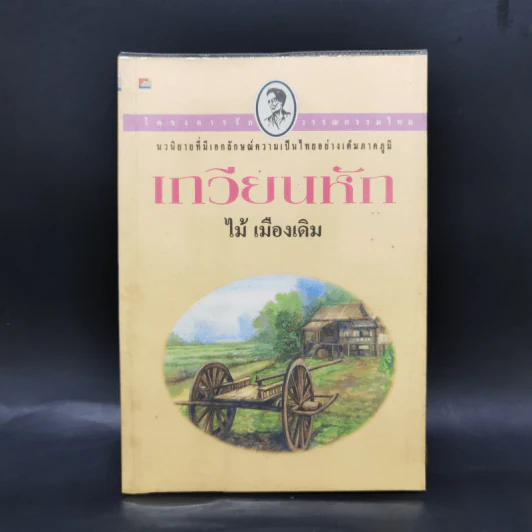 เกวียนหัก - ไม้ เมืองเดิม รูปที่ 1