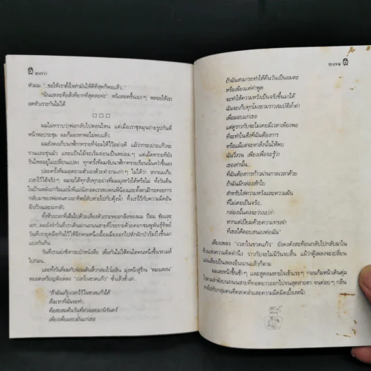 เวลาในขวดแก้ว - ประภัสสร เสวิกุล รูปที่ 10