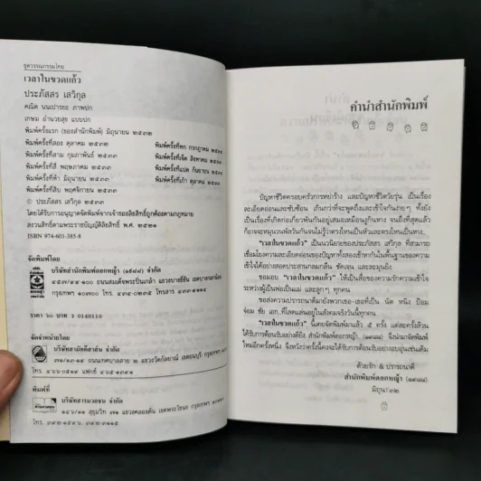 เวลาในขวดแก้ว - ประภัสสร เสวิกุล รูปที่ 8