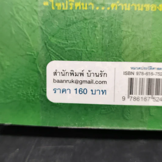 ไขปริศนา ตำนานของโลก - อุดร จารุรัตน์ รูปที่ 12