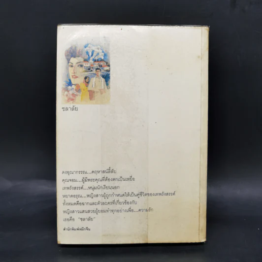 ชลาลัย - ศรีฟ้า ลดาวัลย์ รูปที่ 2