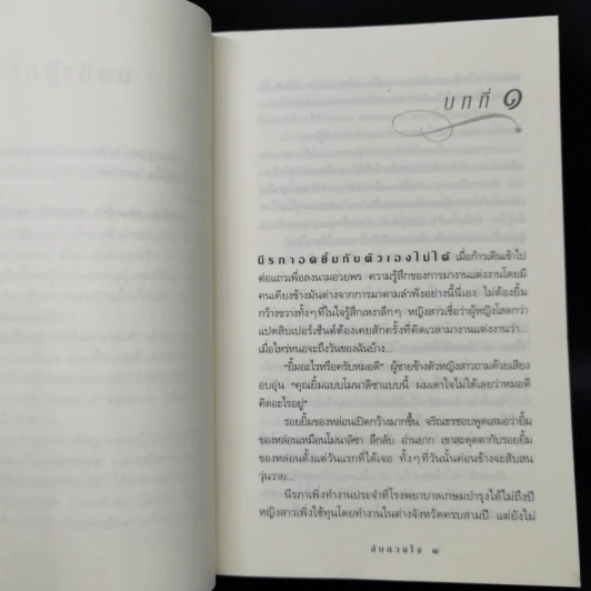 ลับลวงใจ - กิ่งฉัตร รูปที่ 9