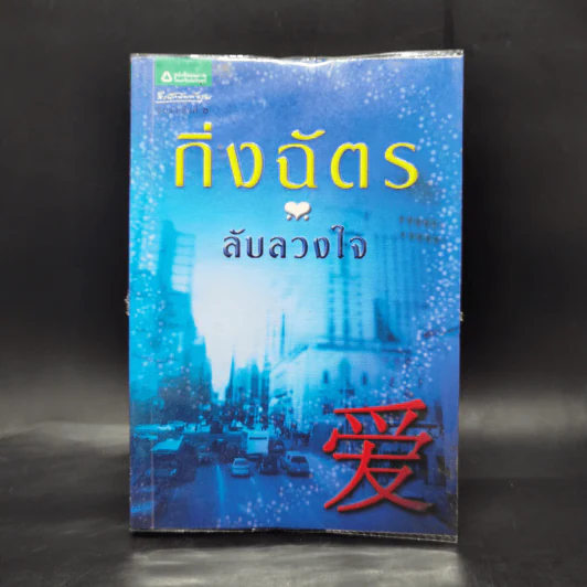 ลับลวงใจ - กิ่งฉัตร รูปที่ 1