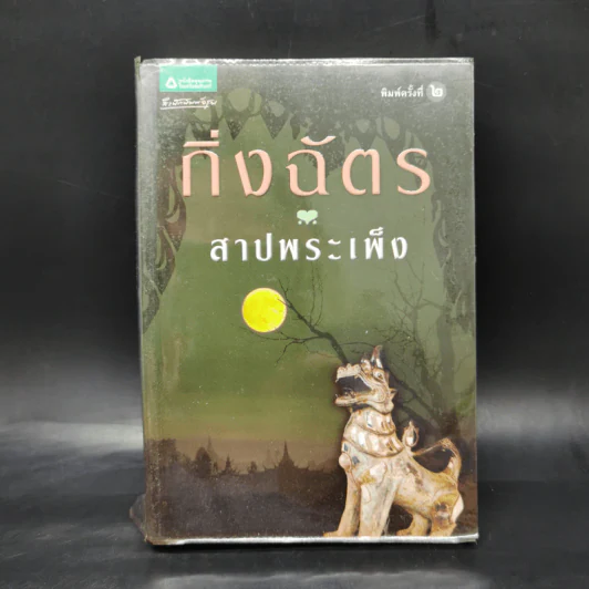 สาปพระเพ็ง - กิ่งฉัตร รูปที่ 1