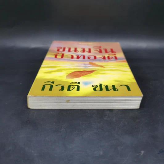 ขนมจีนป้าทองดี - กีรติ ชนา รูปที่ 4