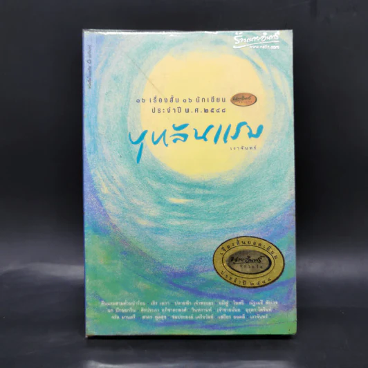 บุหลันแรม - 16 เรื่องสั้น 16 นักเขียน พ.ศ.2548 รูปที่ 1