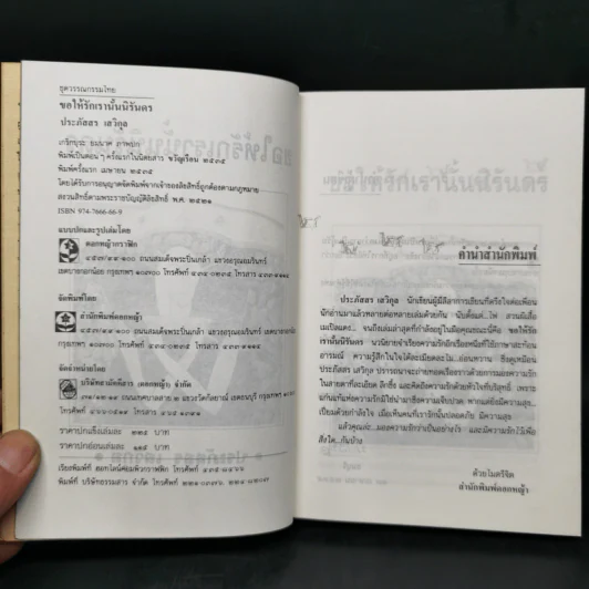 ขอให้รักเรานั้นนิรันดร -ประภัสสร เสวิกุล รูปที่ 8