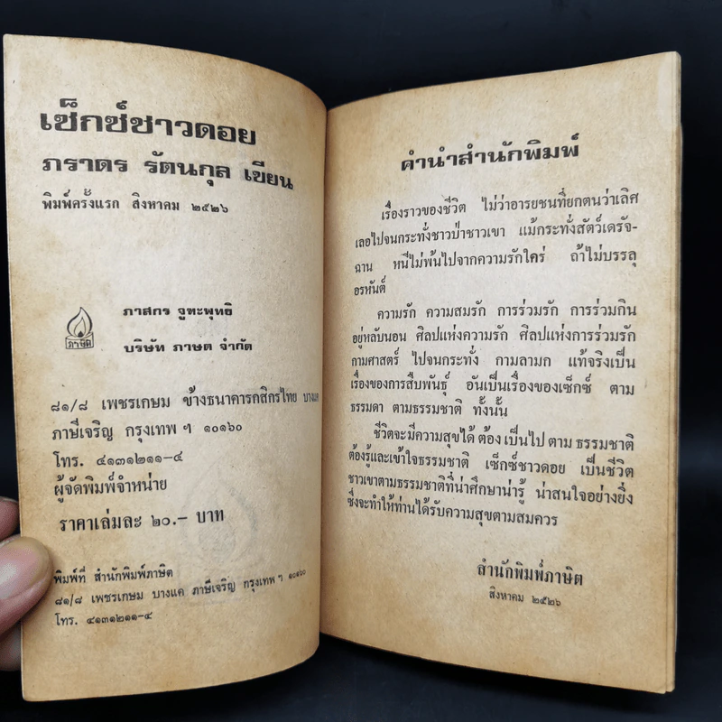 เซ็กซ์ชาวดอย ชีวิต สิทธิ กามารมณ์ - ภราดร รัตนกุล รูปที่ 8
