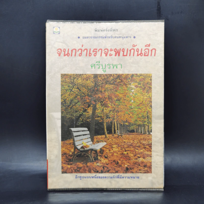 จนกว่าเราจะพบกันอีก - ศรีบูรพา รูปที่ 1