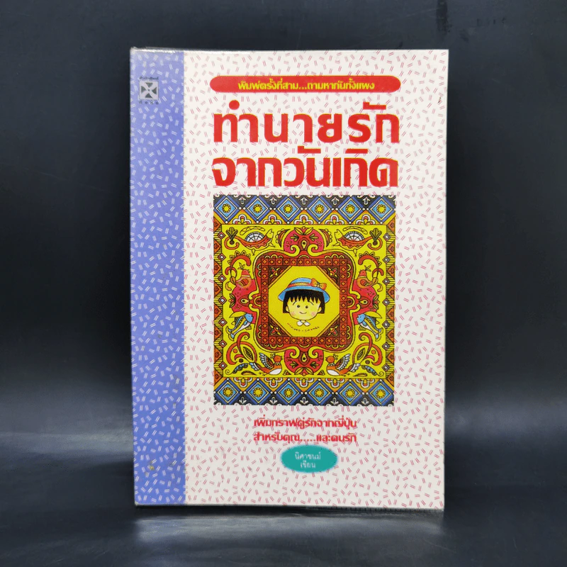ทำนายรักจากวันเกิด - นิศาชนม์ รูปที่ 1