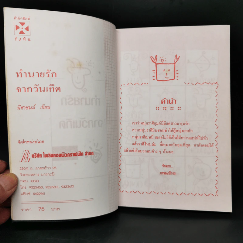 ทำนายรักจากวันเกิด - นิศาชนม์ รูปที่ 8
