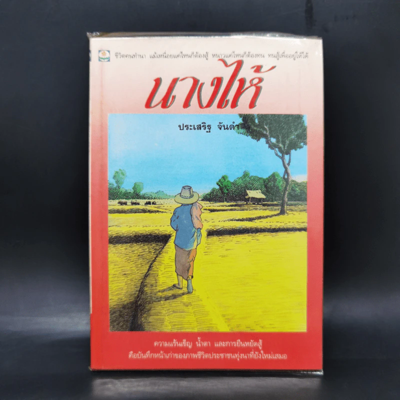 นางไห้ - ประเสริฐ จันดำ รูปที่ 1