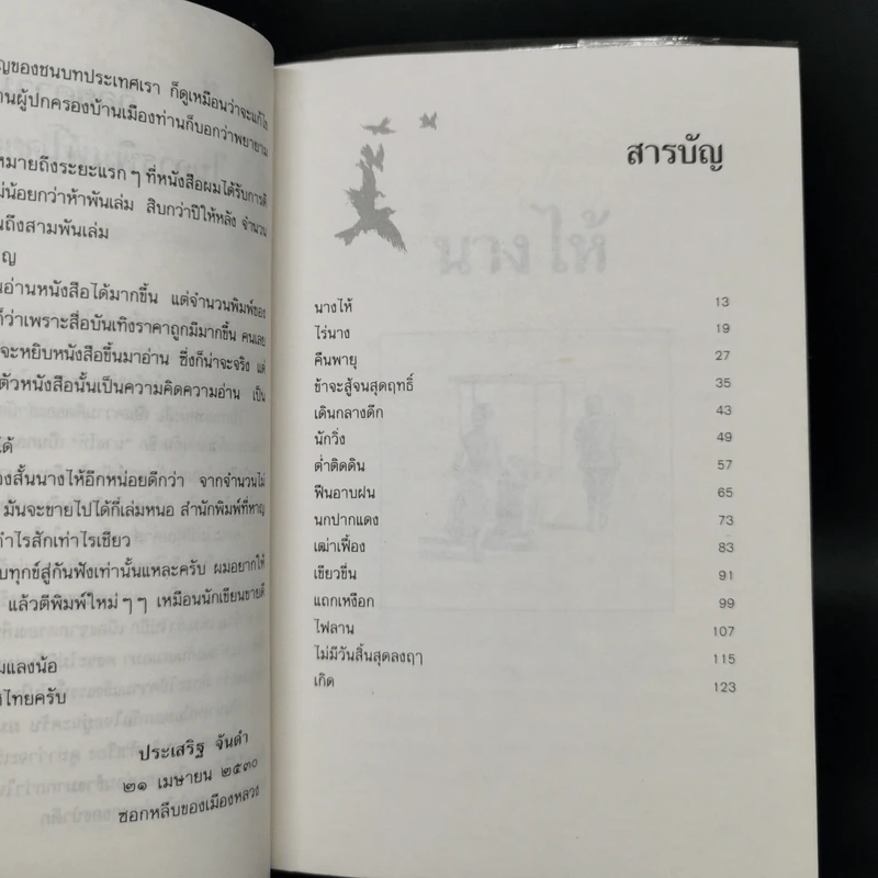 นางไห้ - ประเสริฐ จันดำ รูปที่ 9