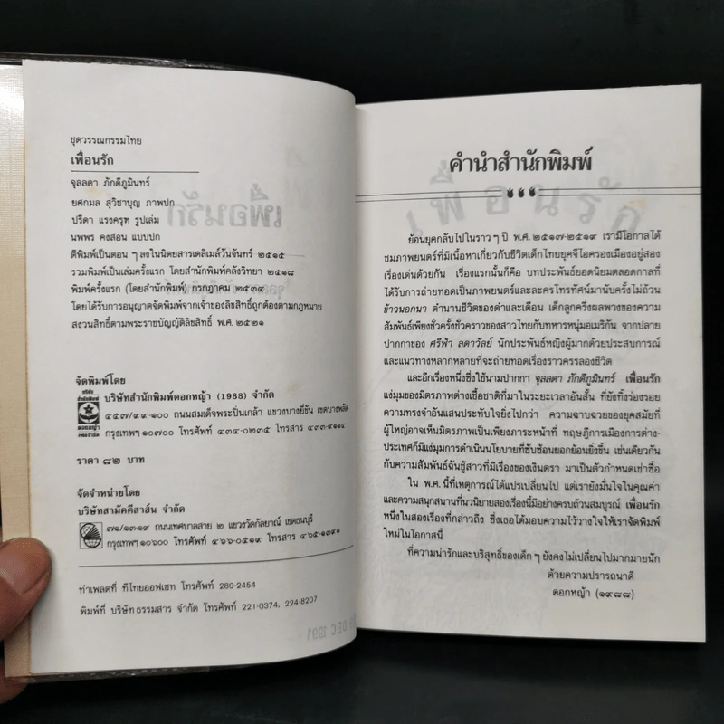 เพื่อนรัก - จุลลดา ภักดีภูมินทร์ รูปที่ 8