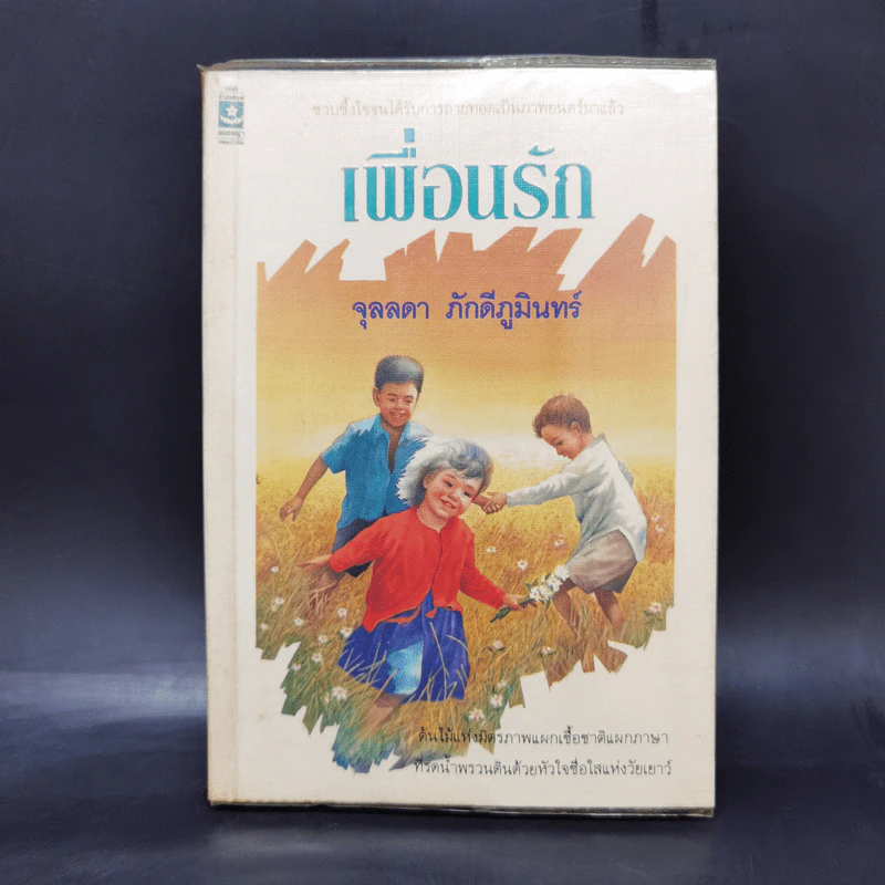 เพื่อนรัก - จุลลดา ภักดีภูมินทร์ รูปที่ 1