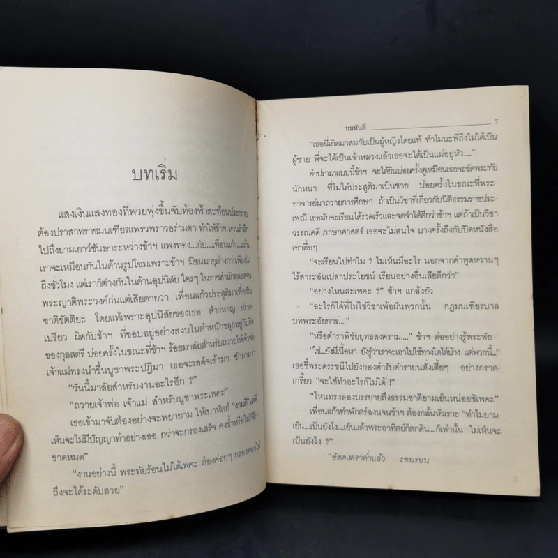 รักที่ต้องมนตรา - ทมยันตี รูปที่ 9