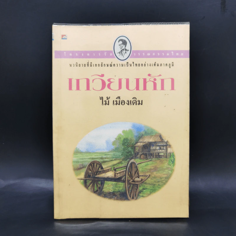 เกวียนหัก - ไม้ เมืองเดิม รูปที่ 1