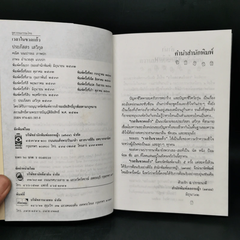 เวลาในขวดแก้ว - ประภัสสร เสวิกุล รูปที่ 8