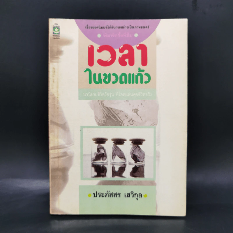 เวลาในขวดแก้ว - ประภัสสร เสวิกุล รูปที่ 1