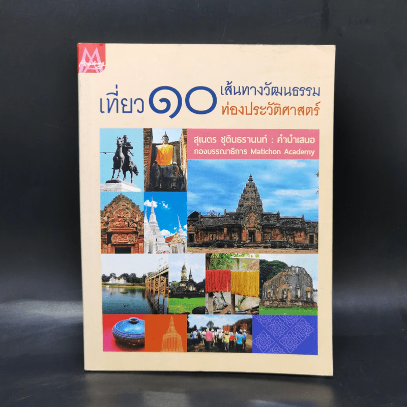 เที่ยว 10 เส้นทางวัฒนธรรม ท่องประวัติศาสตร์ - สุเนตร ชุตินธรานนท์ รูปที่ 1