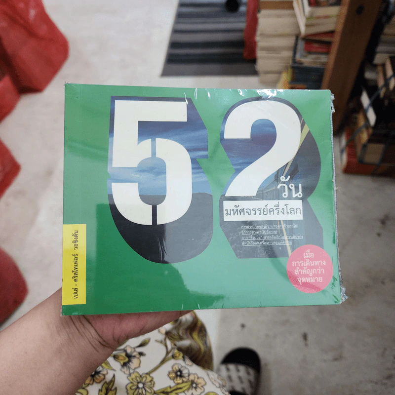 52 วัน มหัศจรรย์ครึ่งโลก รูปที่ 1
