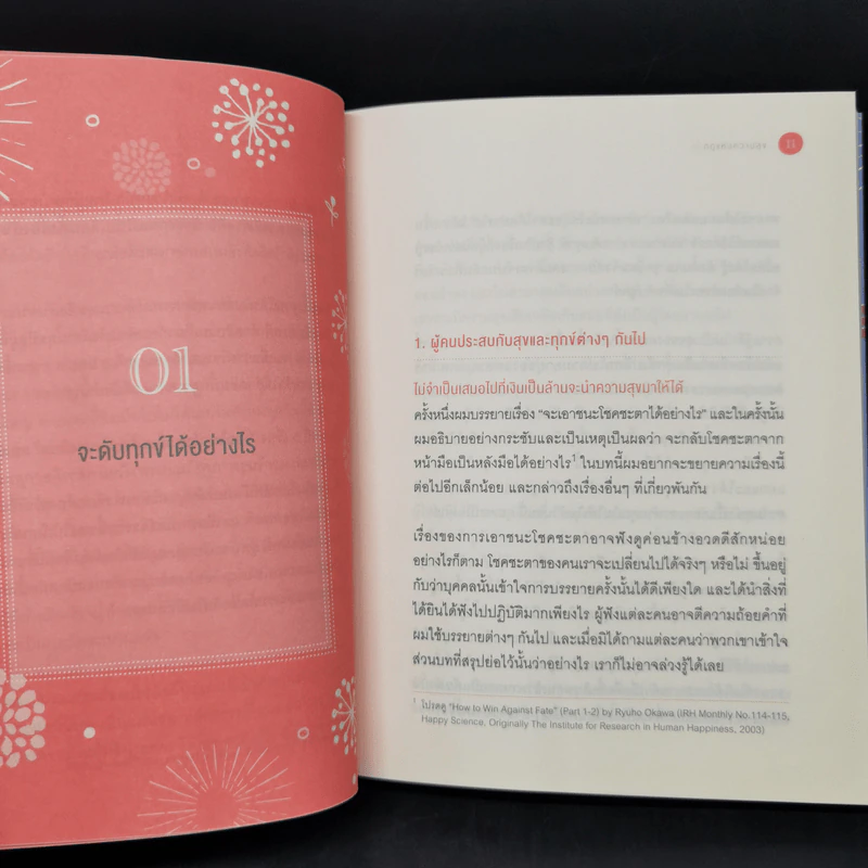 กฎแห่งความสุข - ริวโฮ โอคาวา รูปที่ 10