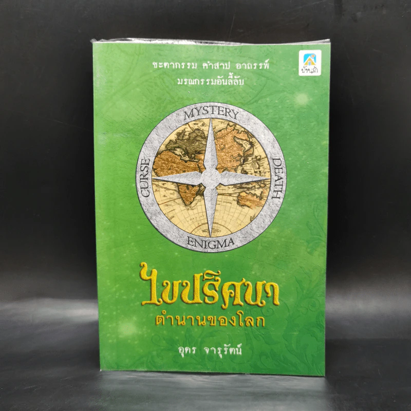 ไขปริศนา ตำนานของโลก - อุดร จารุรัตน์ รูปที่ 1