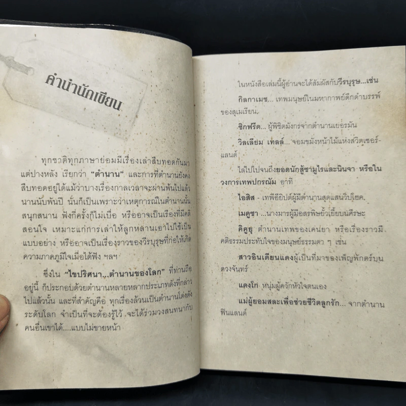 ไขปริศนา ตำนานของโลก - อุดร จารุรัตน์ รูปที่ 9