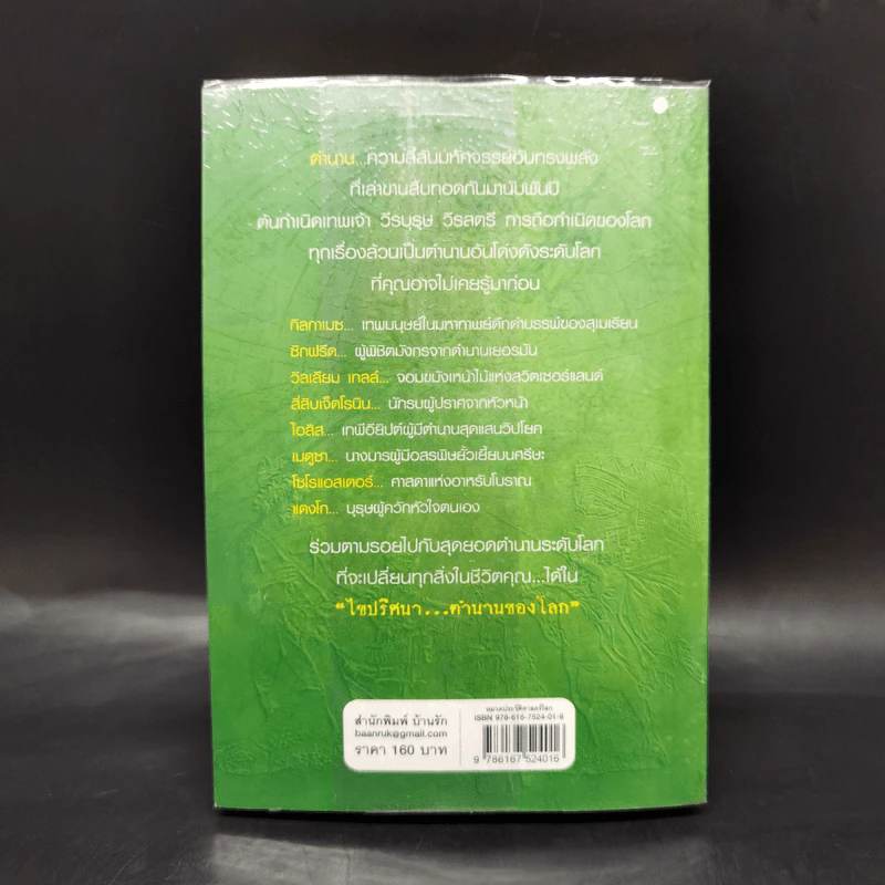 ไขปริศนา ตำนานของโลก - อุดร จารุรัตน์ รูปที่ 2
