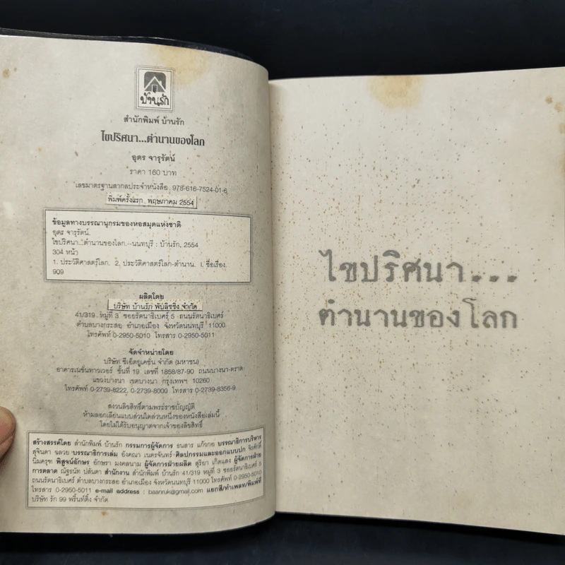 ไขปริศนา ตำนานของโลก - อุดร จารุรัตน์ รูปที่ 8
