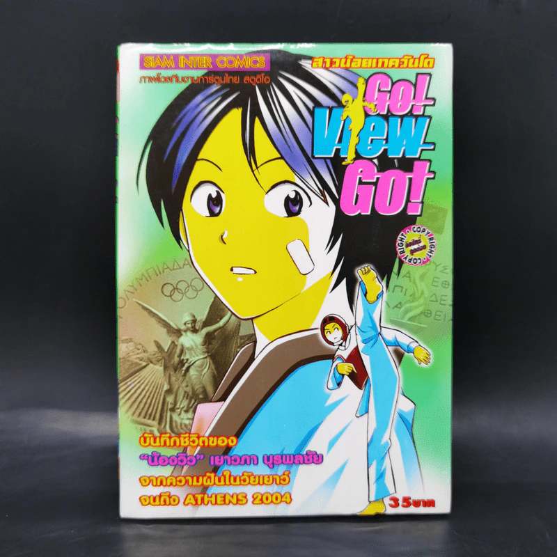 Go View Go สาวน้อยเทควันโด บันทึกชีวิตของน้องวิว รูปที่ 1