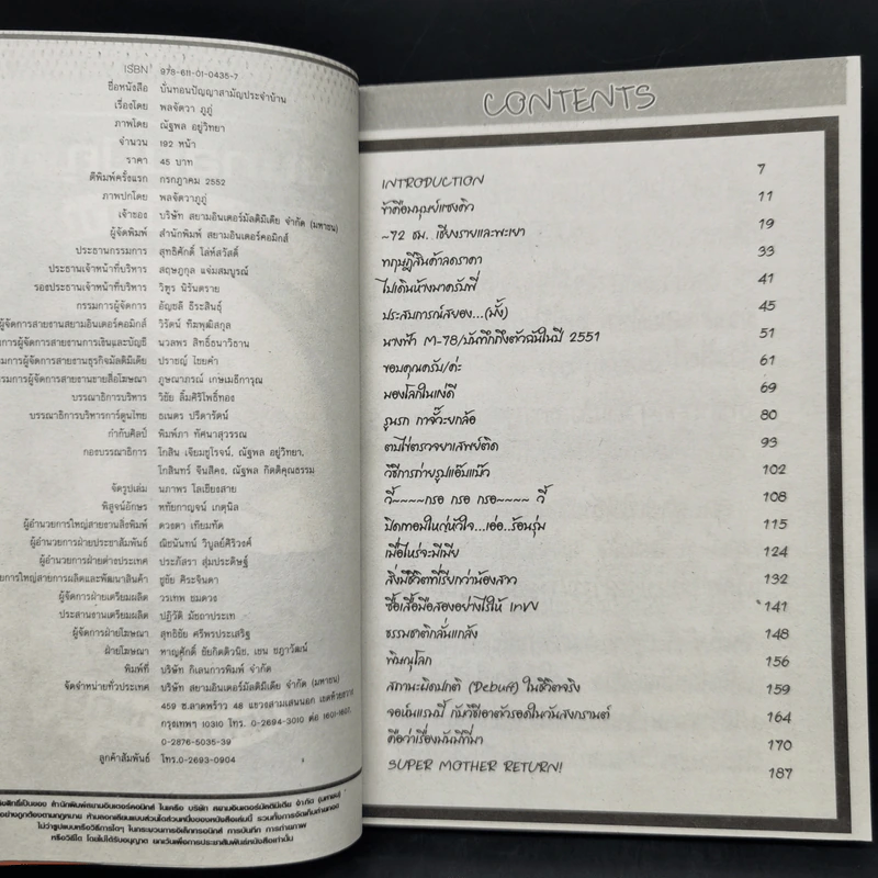 บั่นทอนปัญญา สามัญประจำบ้าน รูปที่ 8