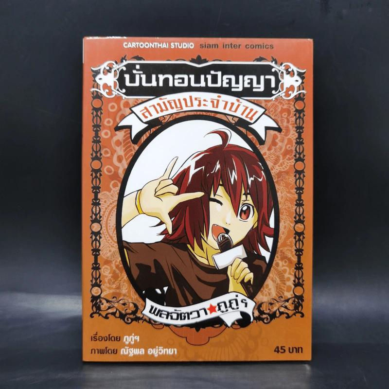 บั่นทอนปัญญา สามัญประจำบ้าน รูปที่ 1