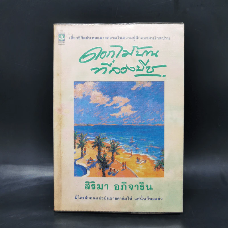 ดอกไม้บานที่ลองบีช - สิริมา อภิจาริน รูปที่ 1