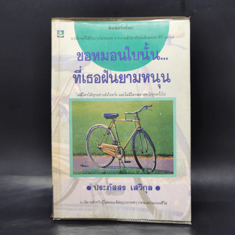 ขอหมอนใบนั้นที่เธอฝันยามหนุน - ประภัสสร เสวิกุล รูปที่ 1