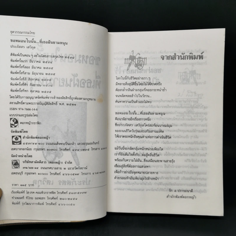 ขอหมอนใบนั้นที่เธอฝันยามหนุน - ประภัสสร เสวิกุล รูปที่ 8