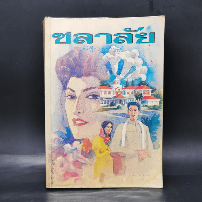 ชลาลัย - ศรีฟ้า ลดาวัลย์ รูปที่ 1