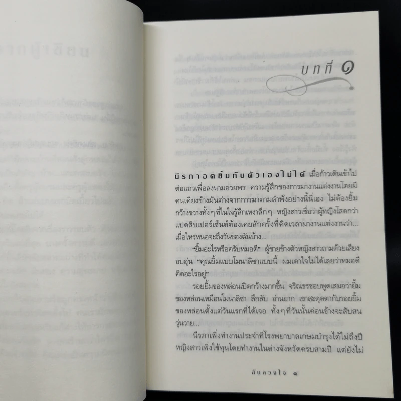 ลับลวงใจ - กิ่งฉัตร รูปที่ 9