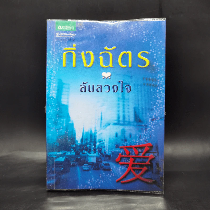 ลับลวงใจ - กิ่งฉัตร รูปที่ 1