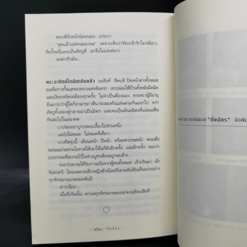 สาปพระเพ็ง - กิ่งฉัตร รูปที่ 11